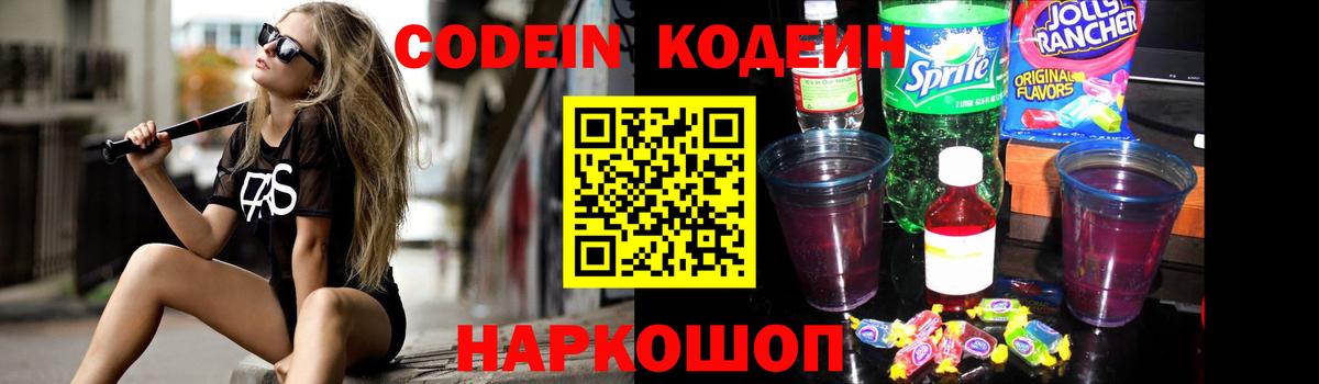 Кодеин Purple Drank Зеленодольск